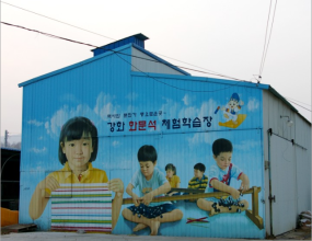 강화 화문석 체험학습장 대형 벽화~