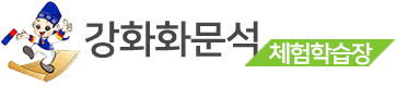 강화화문석체험학습장