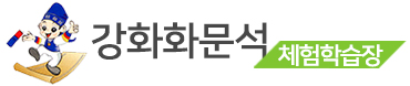 강화화문석체험학습장